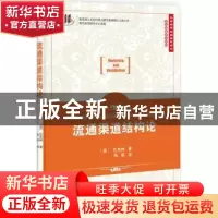正版 流通渠道结构论 (美)巴克林(Louis P. Bucklin)著 科学出版