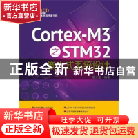 正版 Cortex-M3之STM32嵌入式系统设计 廖义奎编著 中国电力出版