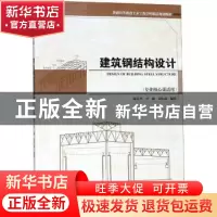 正版 建筑钢结构设计 陈志华,尹越,刘红波编著 天津大学出版社