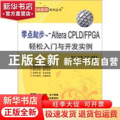 正版 零点起步——Altera CPLD/FPGA轻松入门与开发实例 薛冰,沈