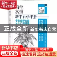 正版 铅笔素描新手自学手册:零基础学素描从入门到精通 杰涩猫儿