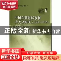 正版 中国东北地区水利开发史研究:1840~1945 金颖 中国社会科学