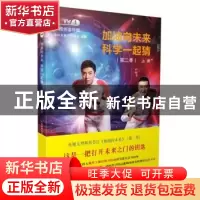 正版 加油向未来科学一起猜:第二季:上册 《加油向未来》节目组组