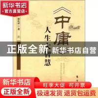 正版 《中庸》人生大智慧 郭庆祥著 东方出版社 978750