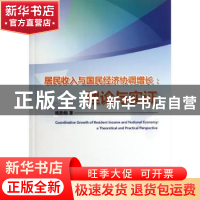 正版 居民收入与国民经济协调增长:理论与实证:a theoretical and