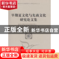 正版 早期夏文化与先商文化研究论文集 北京大学震旦古代文明研究