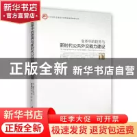 正版 变革中的世界与新时代公共外交能力建设 陈雪飞主编 时事出