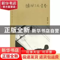 正版 谁动了我青春 祖若蒙著 作家出版社 978750636301