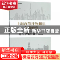 正版 上海改革开放40年大事研究:卷六:产业升级 干春晖,周振华,洪