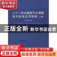 正版 二十一世纪最新节水灌溉技术标准应用指南:上册:工程建设篇