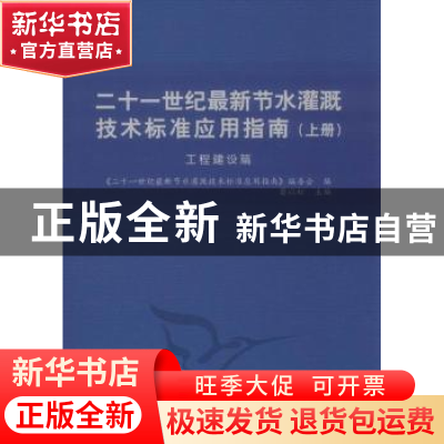 正版 二十一世纪最新节水灌溉技术标准应用指南:上册:工程建设篇