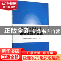 正版 城市金融职业人才培养实践论文集 北京市职业院校财经类专业