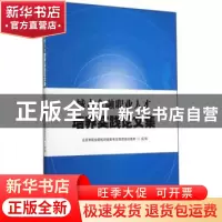 正版 城市金融职业人才培养实践论文集 北京市职业院校财经类专业