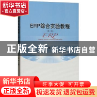 正版 ERP综合实验教程 林翊主编 经济科学出版社 9787514195439