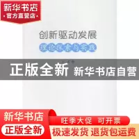 正版 创新驱动发展:理论探索与实践 王君著 北京理工大学出版社