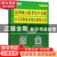 正版 法律硕士联考历年真题分章详解及重难点视频点拨(全2册)