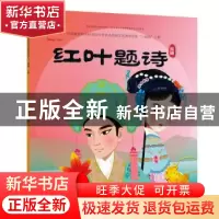 正版 红叶题诗:琼剧 九天星编绘 人民美术出版社 9787505634909