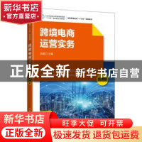 正版 跨境电商运营实务(微课版全国跨境电商十三五规划教材) 刘瑶