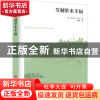 正版 节制带来幸福 [法]皮埃尔·哈比 中国文联出版社 97875190362