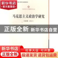 正版 马克思主义政治学研究:第2辑·2012 房宁,杨海蛟主编 中国社