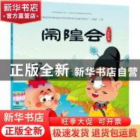 正版 闹隍会 九天星编绘 人民美术出版社 9787505634886 书籍