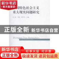 正版 中国特色社会主义重大现实问题研究 许门友,李宏,梁丹丹主