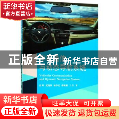 正版 车载通信与动态导航系统 祁晖,底晓强,杨华民 等 国防工业出