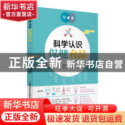 正版 科学认识保健食品 李宁 陈伟 中国医药科技出版社 978752140