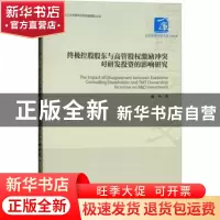 正版 终极控股股东与高管股权激励冲突对研发投资的影响研究 康华