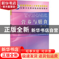 正版 营养与膳食 魏玉秋,左强主编 科学出版社 9787030337290 书