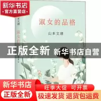 正版 淑女的品格 (日)山本文绪著 南海出版公司 9787544293211 书