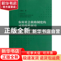 正版 农村社会救助制度的可持续性研究:基于对中国10省份33县市农