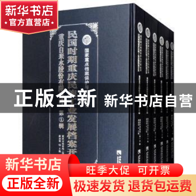 正版 民国时期重庆民族工业发展档案开发:重庆自来水股份有限公司