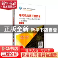 正版 单片机应用开发技术:基于Proteus单片机仿真和C语言编程 瓮