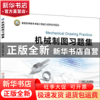 正版 机械制图习题集(普通高等教育卓越工程能力培养系列教材) 梁