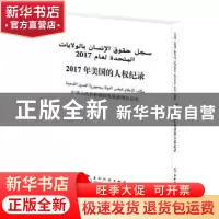正版 年美国的人权纪录(2017)(汉阿对照) 中华人民共和国国务院新