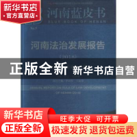 正版 河南法治发展报告(2018):依法治省与金融法治创新 周立,张林