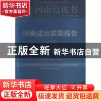 正版 河南法治发展报告(2018):依法治省与金融法治创新 周立,张林