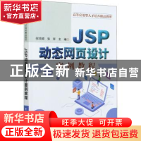 正版 JSP动态网页设计案例教程(高等应用型人才培养精品教材) 何