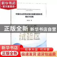正版 中国自由贸易试验区制度创新体系理论与实践 陆剑宝著 中山
