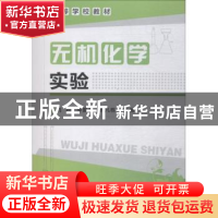 正版 无机化学实验 刘君,李振泉,孔凡栋 化学工业出版社 97871221