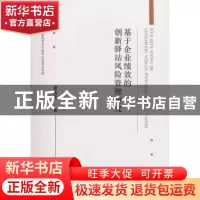 正版 基于企业绩效的创新驿站风险管理研究 秦善勇著 经济科学出