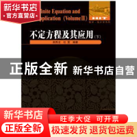 正版 不定方程及其应用:下:Volume Ⅲ 南秀全,杜雯编著 哈尔滨工