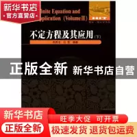 正版 不定方程及其应用:下:Volume Ⅲ 南秀全,杜雯编著 哈尔滨工