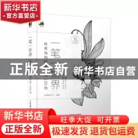 正版 一笔一世界:唯美植物线稿绘制120例 会画画的云 人民邮电出