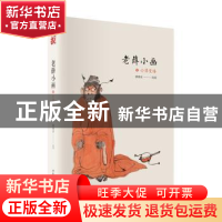 正版 老薛小画·必须觉悟 薛继业 山东文艺出版社 9787532956135