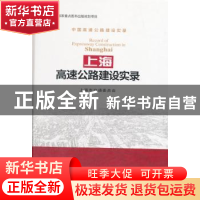 正版 上海高速公路建设实录 上海市交通委员会 著 人民交通出版社