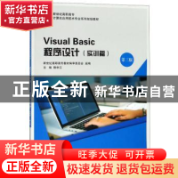 正版 Visual Basic程序设计:实训篇 赖申江主编 大连理工大学出版