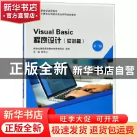 正版 Visual Basic程序设计:实训篇 赖申江主编 大连理工大学出版
