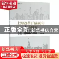 正版 上海改革开放40年大事研究:卷五:国际中心建设 周振华,洪民